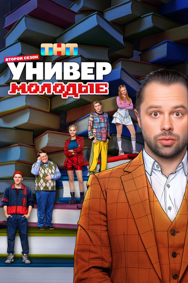 Смотреть Универ. Молодые онлайн бесплатно в HD качестве на русском языке